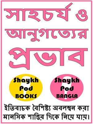 cover image of সাহচর্য ও আনুগত্যের প্রভাব